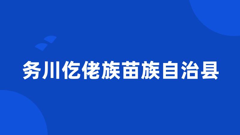 务川仡佬族苗族自治县