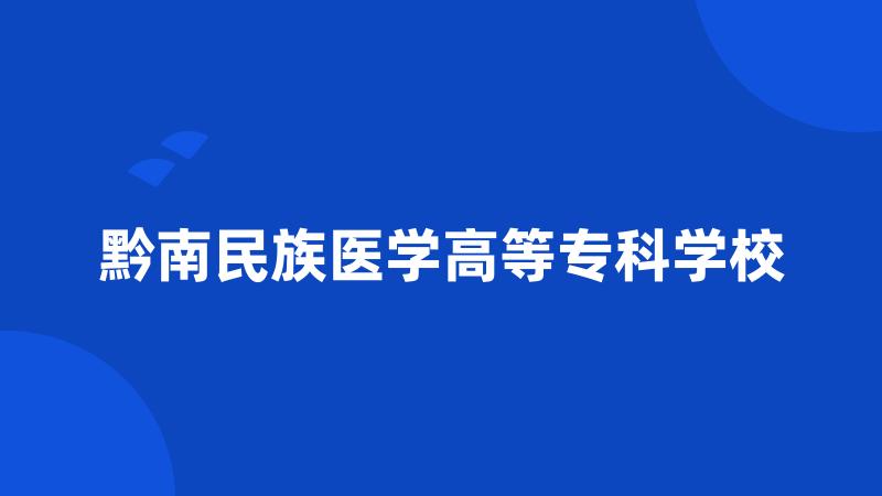 黔南民族医学高等专科学校