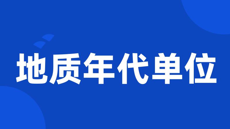 地质年代单位