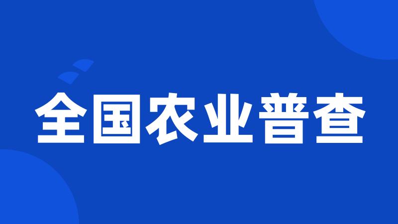 全国农业普查