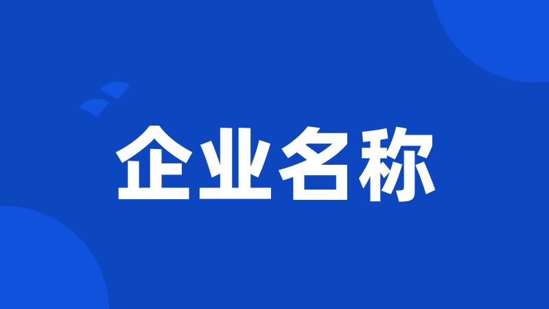 企业名称