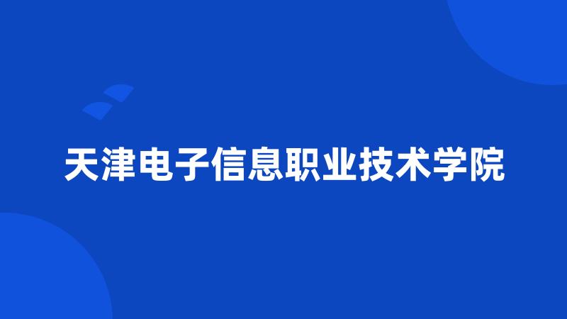 天津电子信息职业技术学院