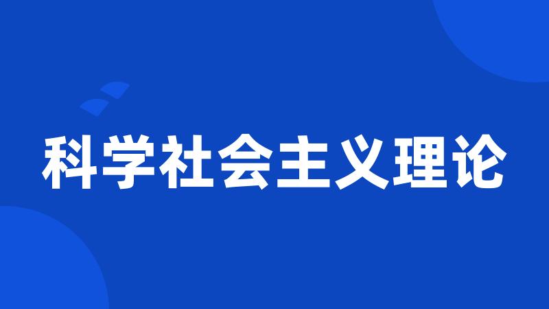 科学社会主义理论