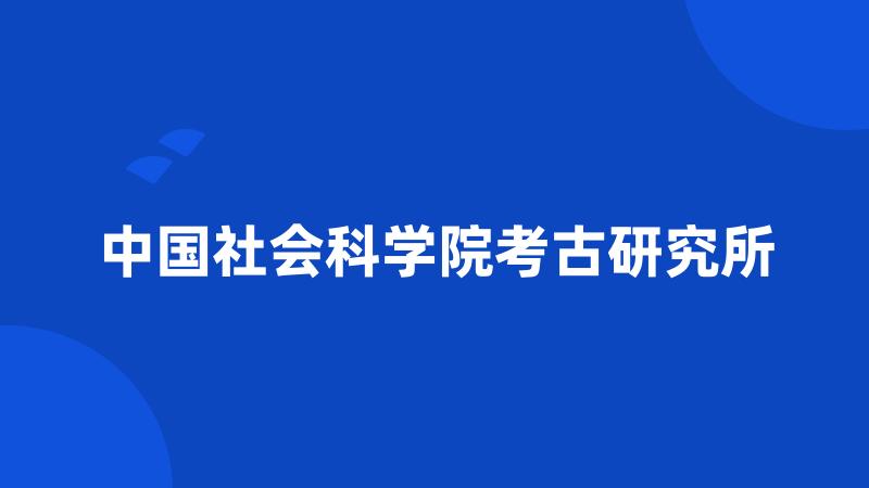 中国社会科学院考古研究所