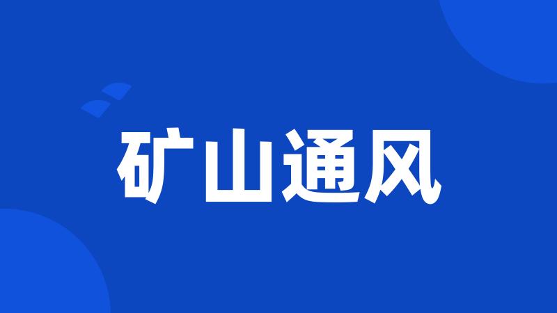 矿山通风