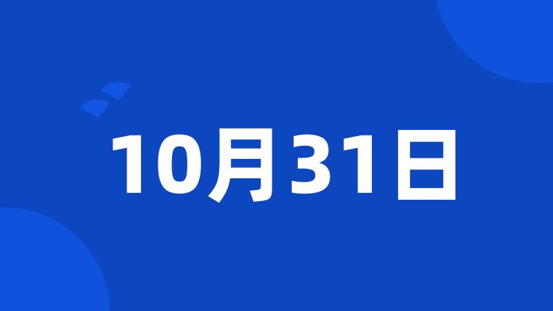 10月31日