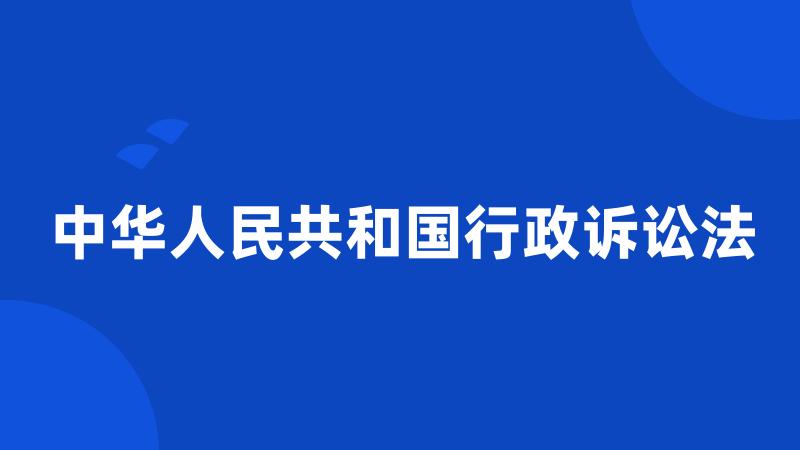 中华人民共和国行政诉讼法