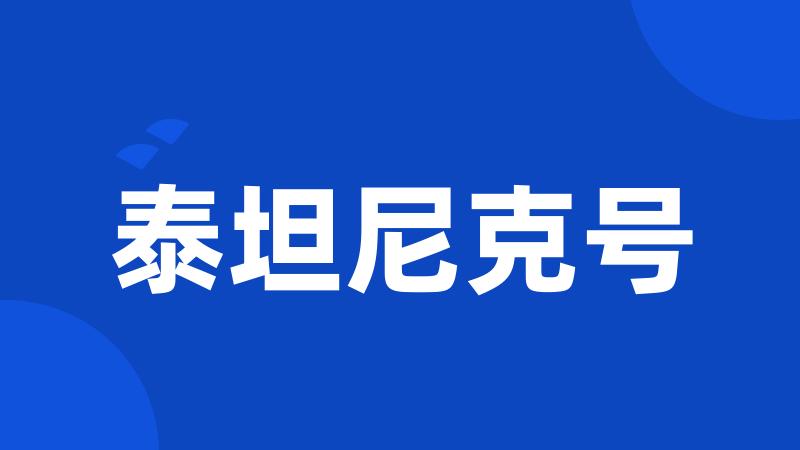 泰坦尼克号