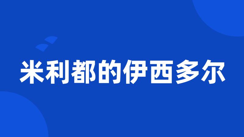 米利都的伊西多尔