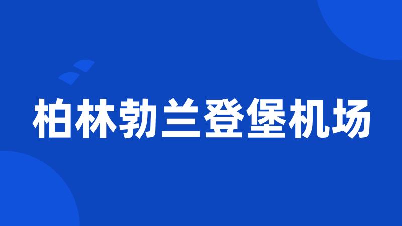 柏林勃兰登堡机场