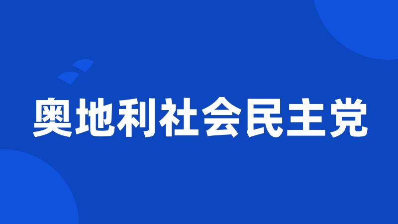 奥地利社会民主党