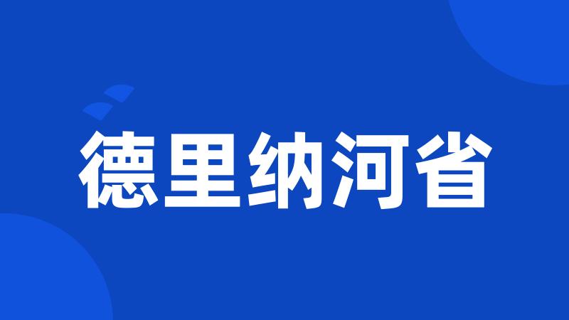 德里纳河省