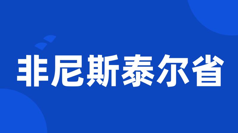 非尼斯泰尔省