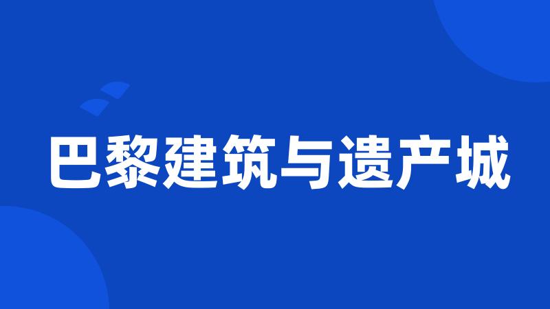 巴黎建筑与遗产城