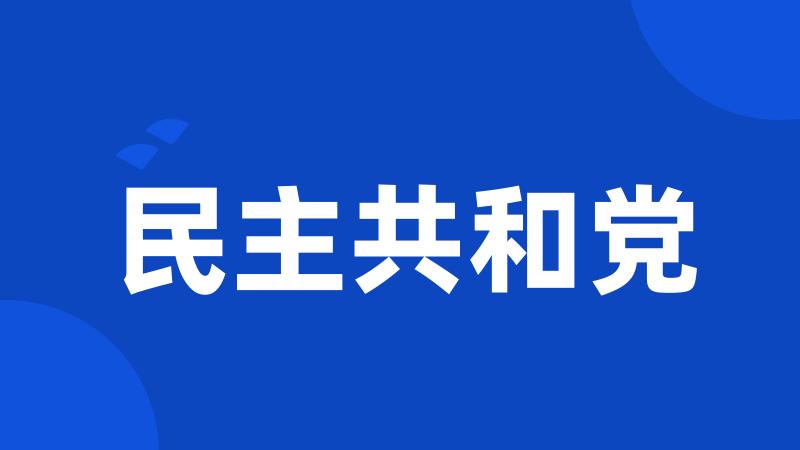 民主共和党