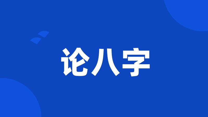 论八字