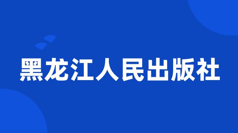 黑龙江人民出版社