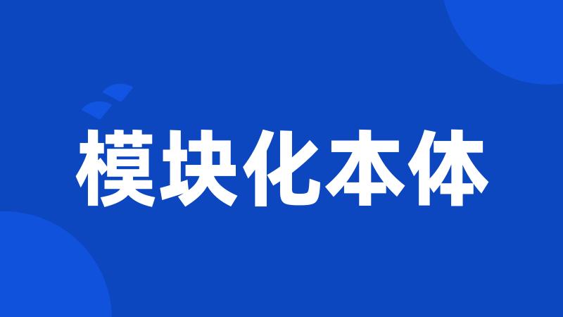 模块化本体