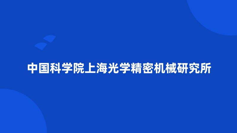 中国科学院上海光学精密机械研究所