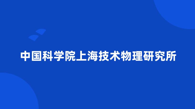 中国科学院上海技术物理研究所