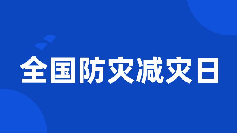 全国防灾减灾日