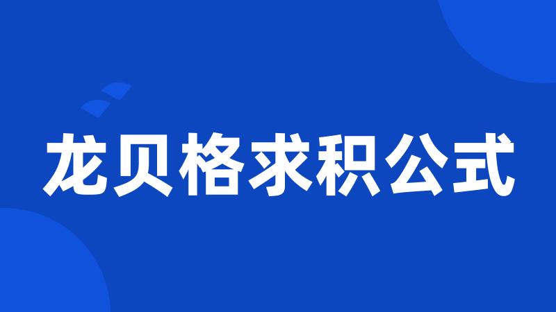 龙贝格求积公式