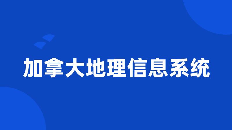 加拿大地理信息系统