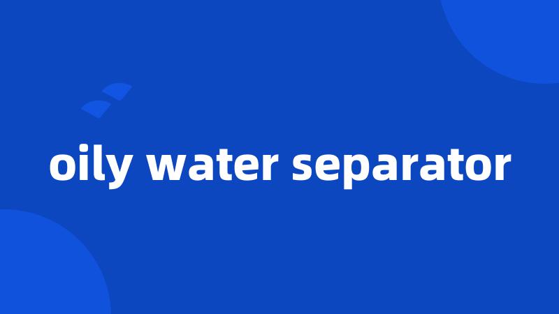 oily water separator