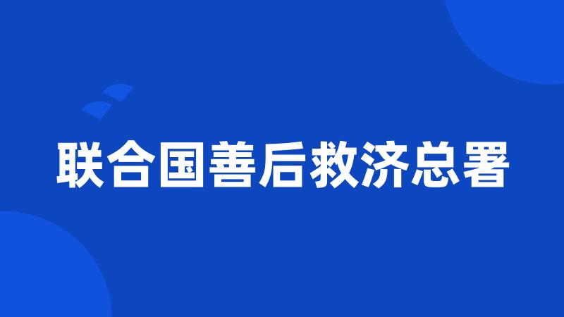 联合国善后救济总署