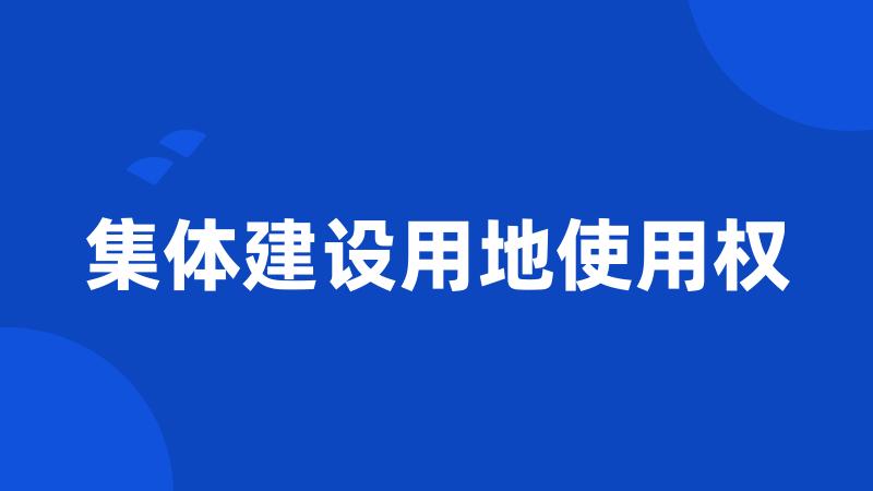 集体建设用地使用权