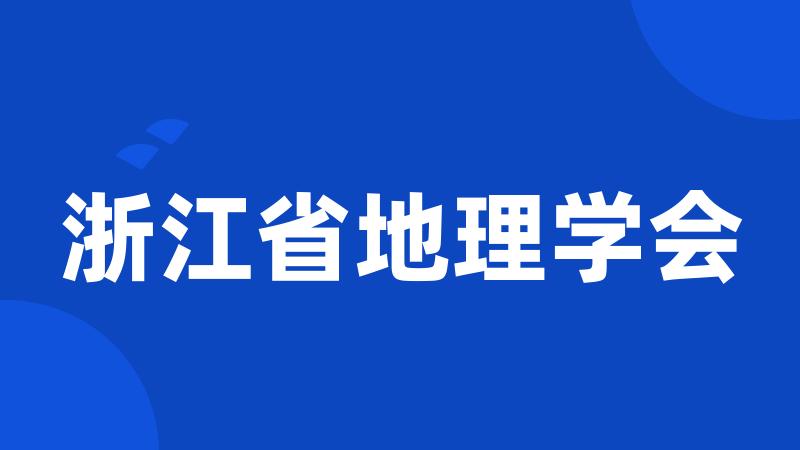 浙江省地理学会