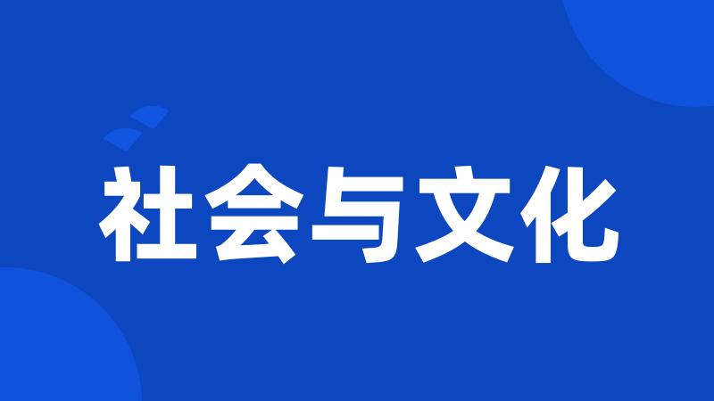 社会与文化