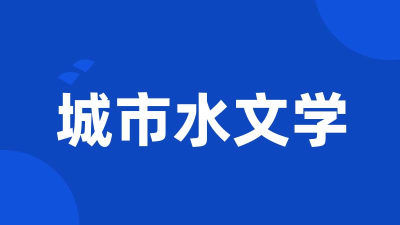 城市水文学