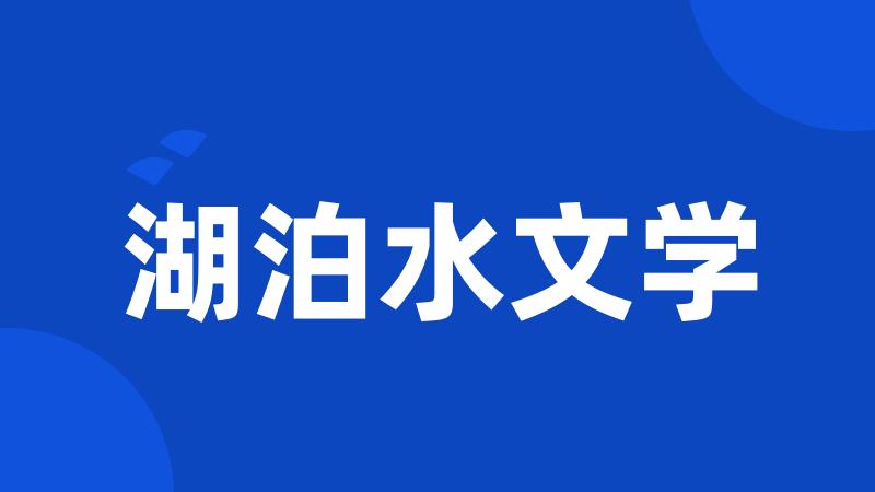 湖泊水文学