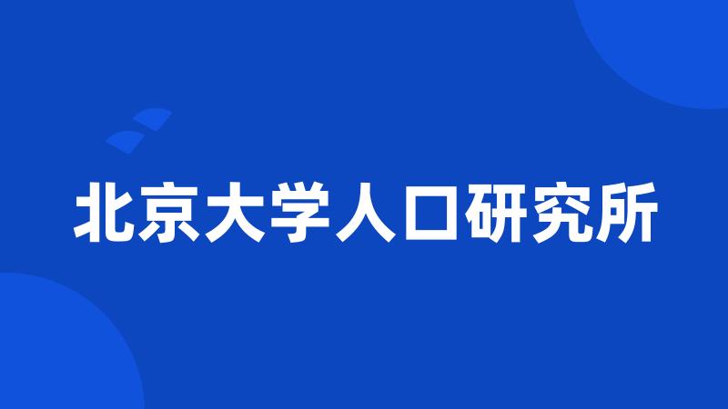 北京大学人口研究所