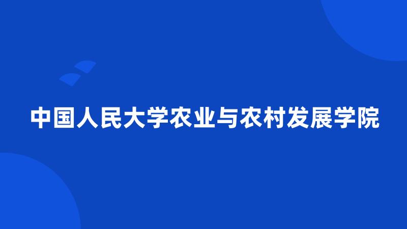 中国人民大学农业与农村发展学院