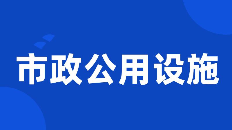 市政公用设施