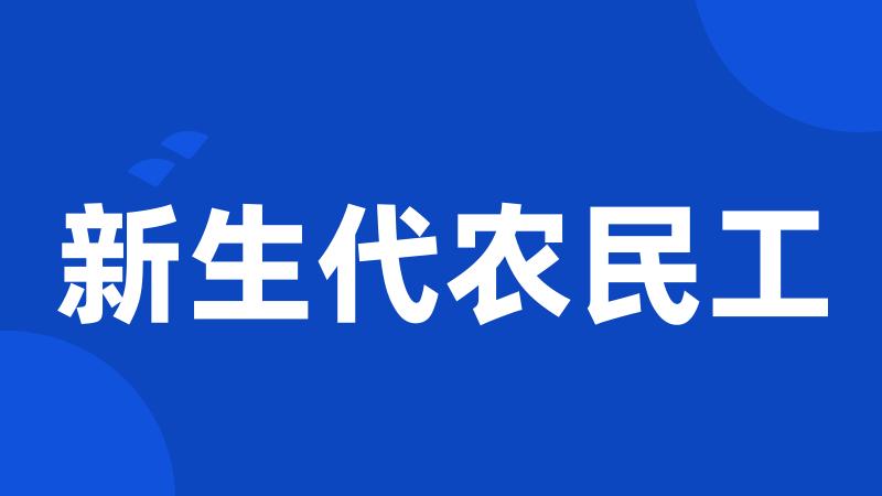 新生代农民工