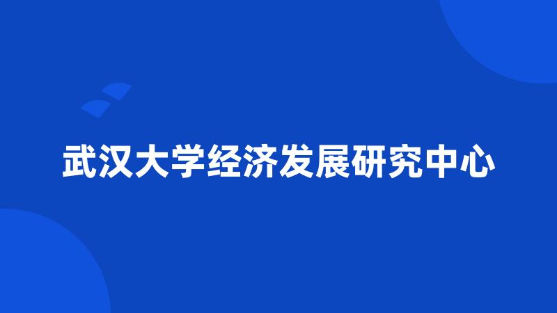 武汉大学经济发展研究中心