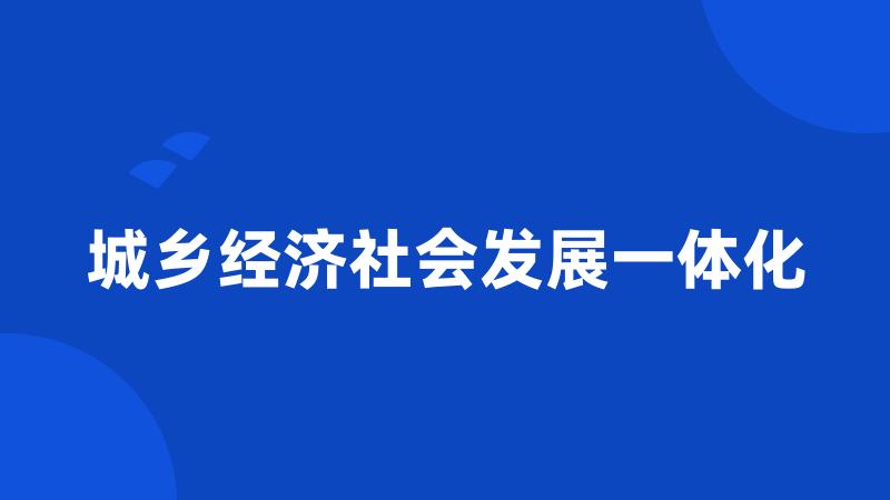 城乡经济社会发展一体化