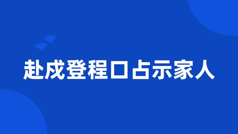 赴戍登程口占示家人