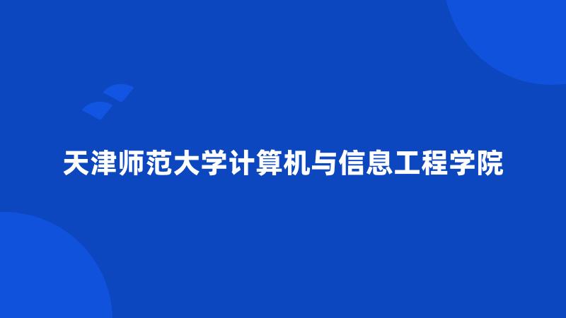 天津师范大学计算机与信息工程学院