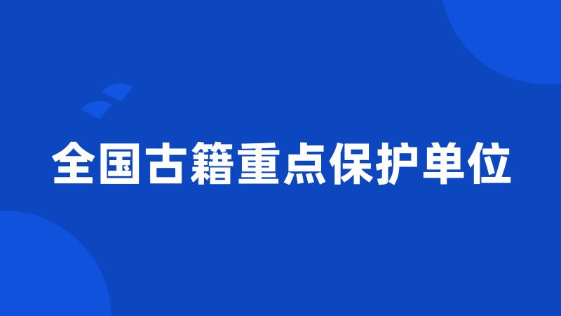 全国古籍重点保护单位