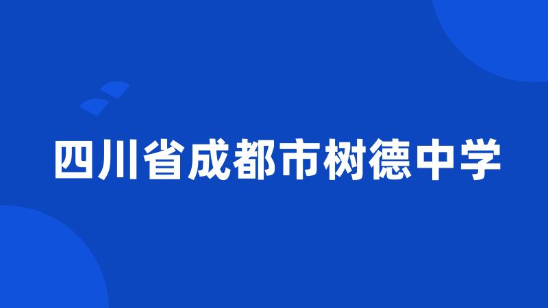 四川省成都市树德中学