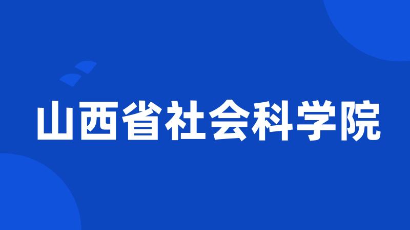 山西省社会科学院