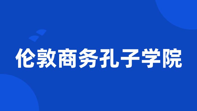 伦敦商务孔子学院