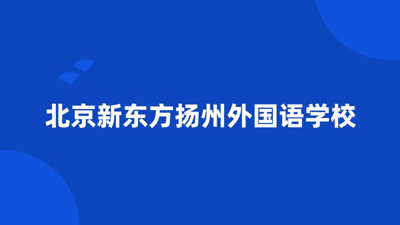 北京新东方扬州外国语学校