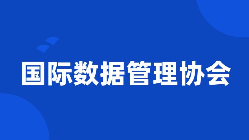 国际数据管理协会