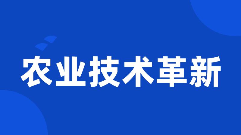 农业技术革新