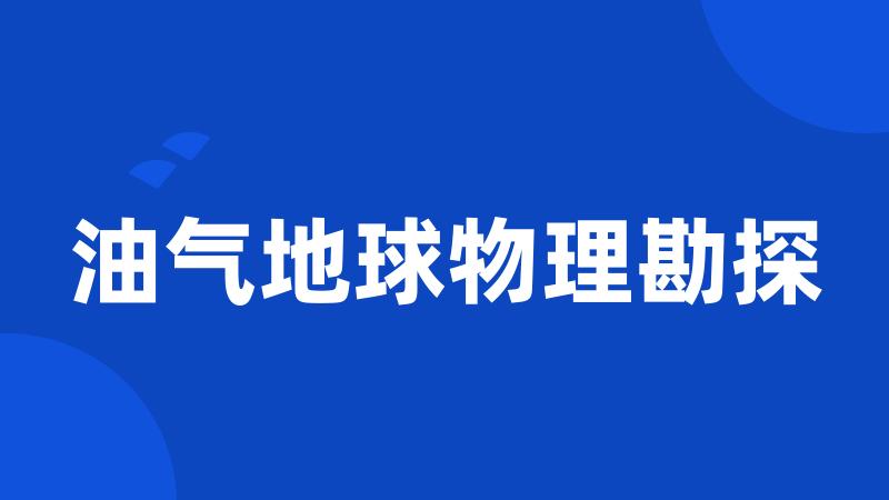 油气地球物理勘探